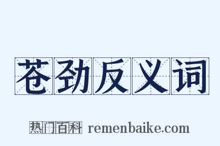 苍劲反义词是什么意思的图片